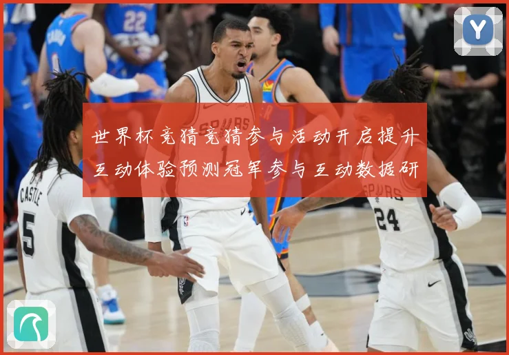 世界杯竞猜竞猜参与活动开启提升互动体验预测冠军参与互动数据研判