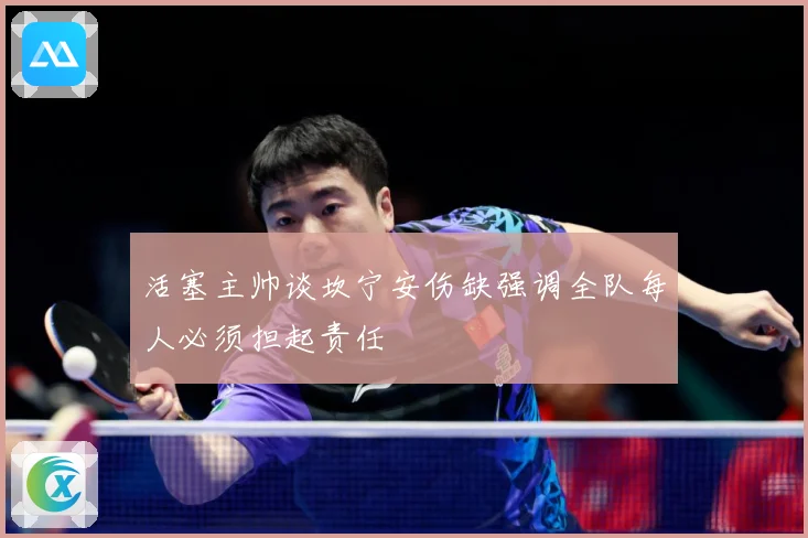 活塞主帅谈坎宁安伤缺强调全队每人必须担起责任
