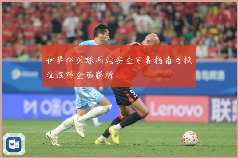 世界杯买球网站安全可靠指南与投注技巧全面解析