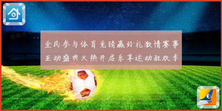 全民参与体育竞猜赢好礼激情赛事互动盛典火热开启乐享运动狂欢季