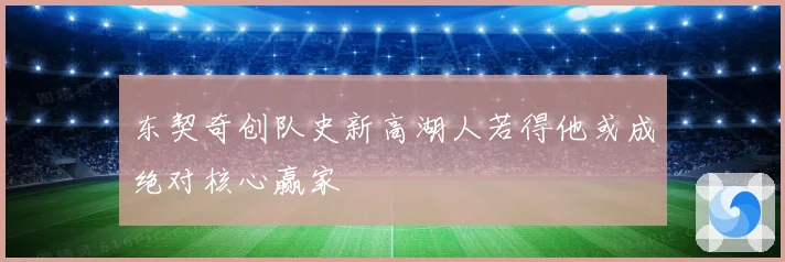东契奇创队史新高湖人若得他或成绝对核心赢家
