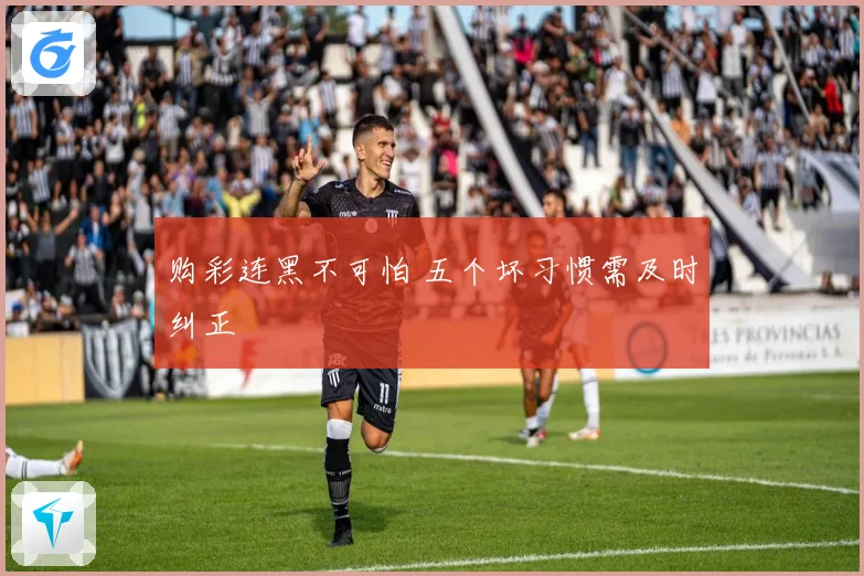 购彩连黑不可怕 五个坏习惯需及时纠正