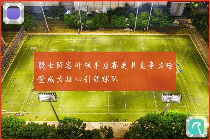 骑士阵容升级季后赛更具竞争力哈登成为核心引领球队