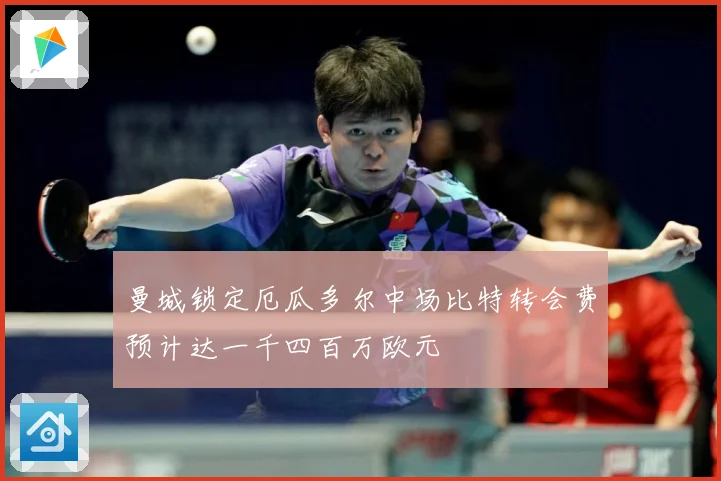曼城锁定厄瓜多尔中场比特转会费预计达一千四百万欧元