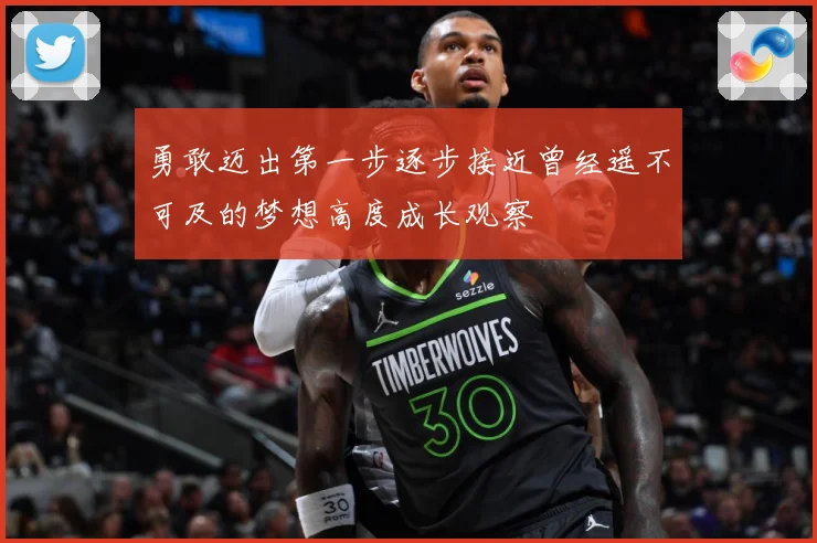 勇敢迈出第一步逐步接近曾经遥不可及的梦想高度成长观察