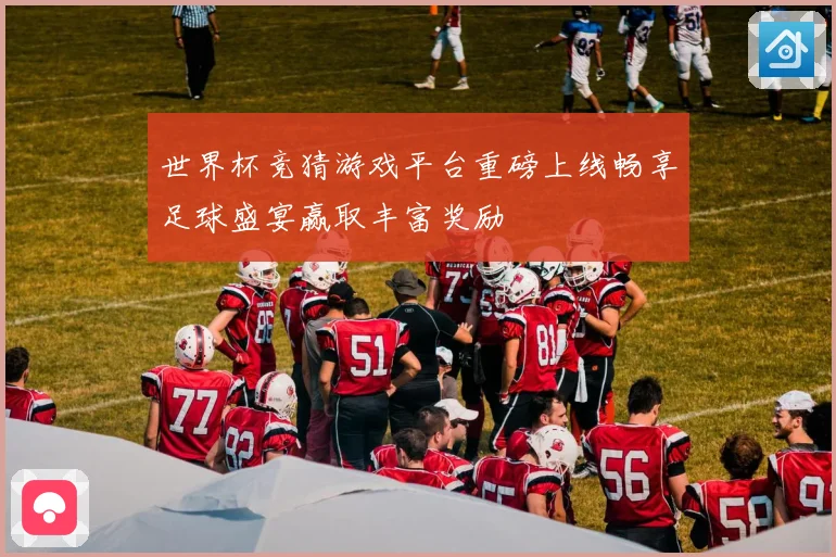 世界杯竞猜游戏平台重磅上线畅享足球盛宴赢取丰富奖励