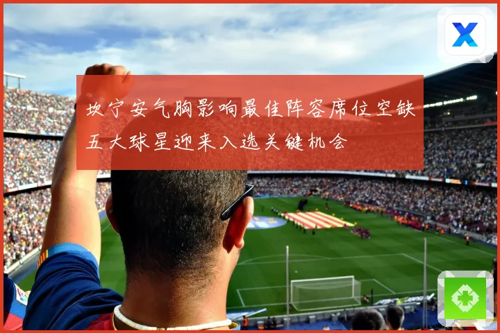 坎宁安气胸影响最佳阵容席位空缺五大球星迎来入选关键机会