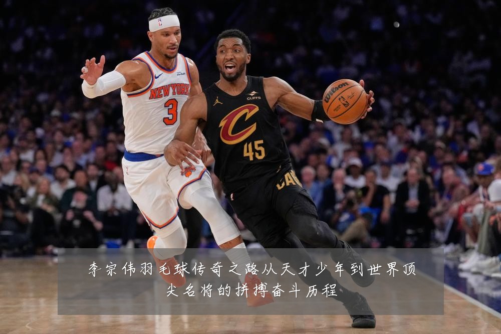 李宗伟羽毛球传奇之路从天才少年到世界顶尖名将的拼搏奋斗历程