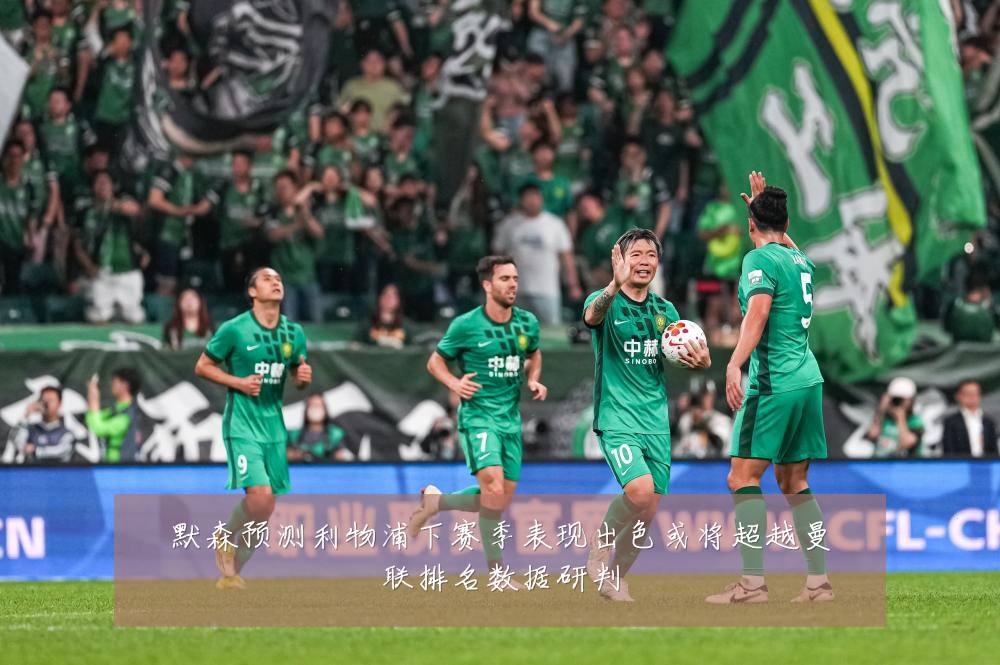 默森预测利物浦下赛季表现出色或将超越曼联排名数据研判