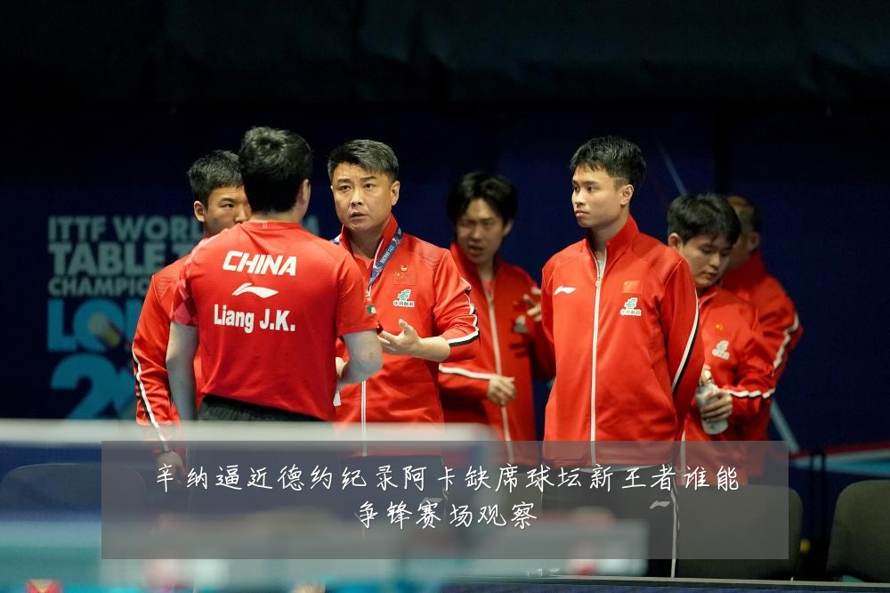 辛纳逼近德约纪录阿卡缺席球坛新王者谁能争锋赛场观察