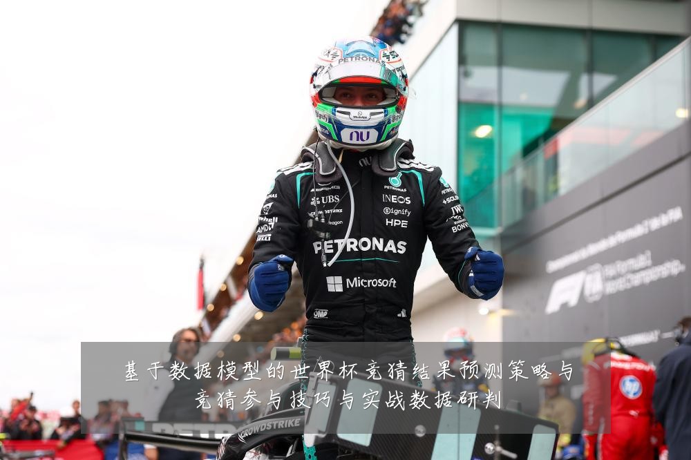 基于数据模型的世界杯竞猜结果预测策略与竞猜参与技巧与实战数据研判