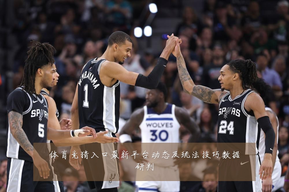 体育竞猜入口最新平台动态及玩法技巧数据研判