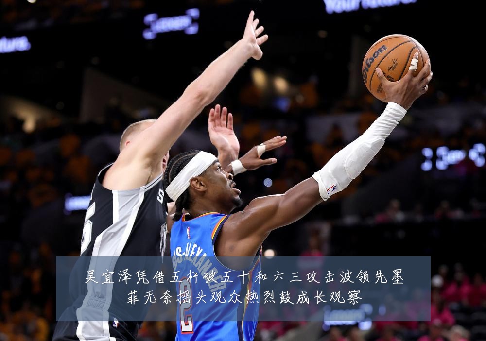 吴宜泽凭借五杆破五十和六三攻击波领先墨菲无奈摇头观众热烈鼓成长观察