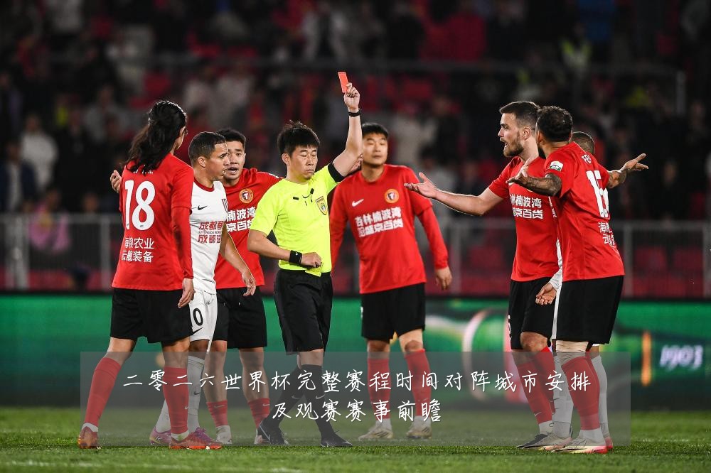 二零二六世界杯完整赛程时间对阵城市安排及观赛赛事前瞻