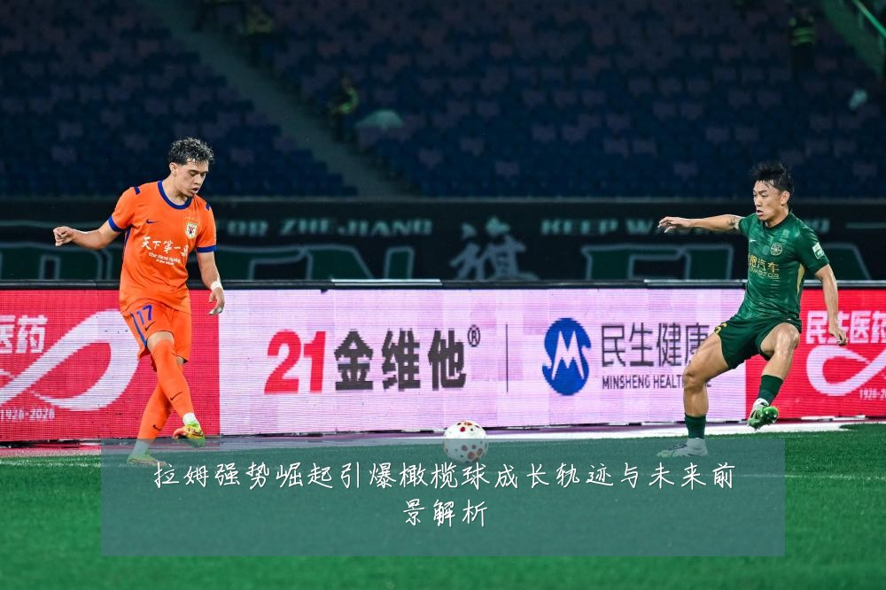 拉姆强势崛起引爆橄榄球成长轨迹与未来前景解析