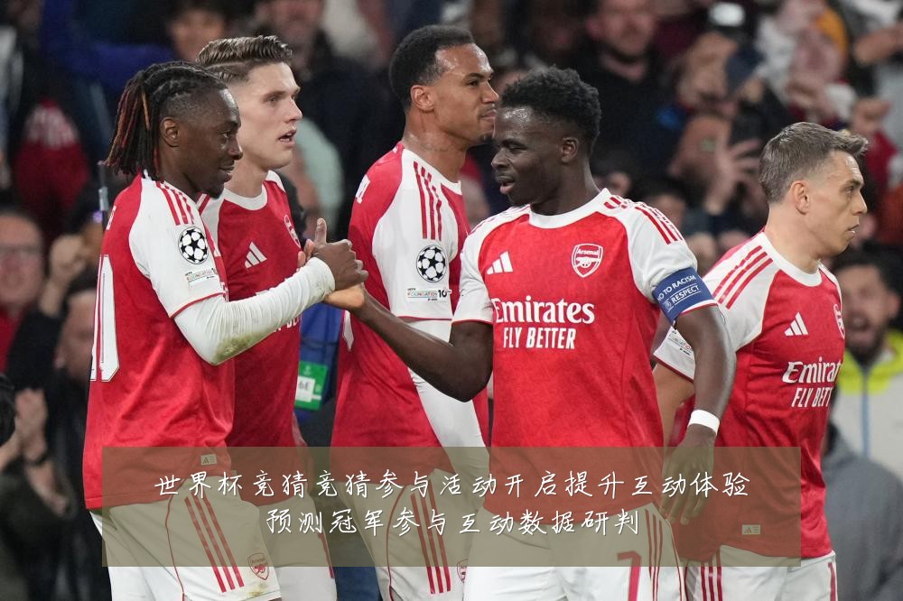 世界杯竞猜竞猜参与活动开启提升互动体验预测冠军参与互动数据研判
