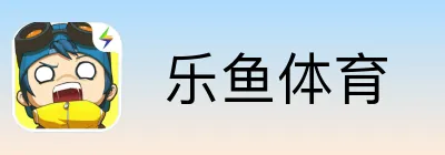  乐鱼体育